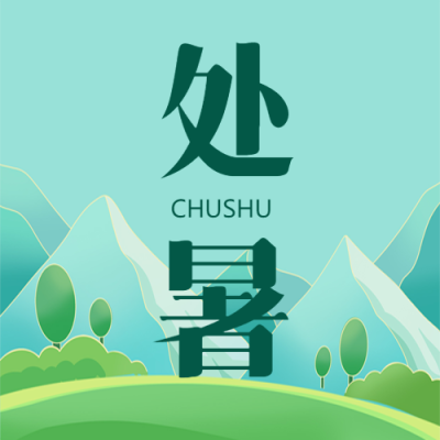 暑意渐消暴雨减弱处暑时节微信公众号次图