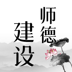 建设师德师风水墨荷花荷叶微信公众号次图