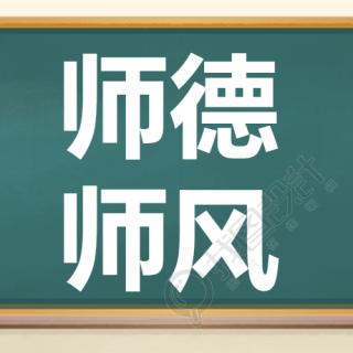 青年教师师德师风学习简约微信公众号次图