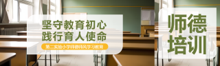 第二实验小学师德师风培训公众号封面图