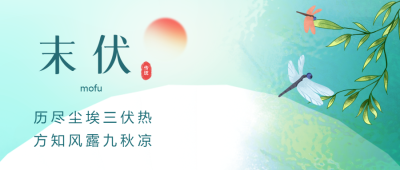 绿色弥散风末伏宜伏不宜动微信公众号首图