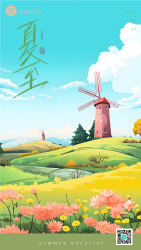 山花烂漫二十四节气夏至手机海报