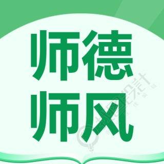 师德师风培训活动小清新简约微信公众号次图