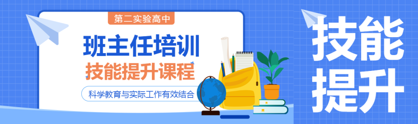班主任培训技能提升课程公众号封面图