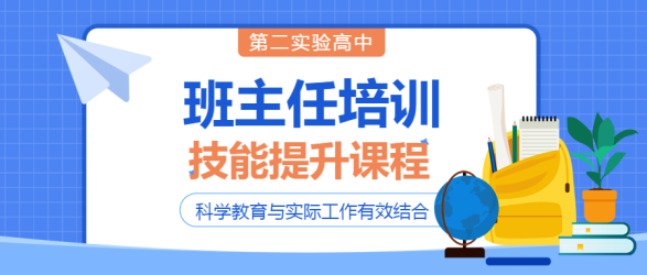 第二实验高中暑期班主任培训微信公众号首图