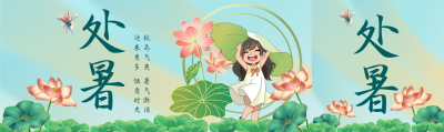 处暑时节开心玩荷叶的小女孩公众号封面图