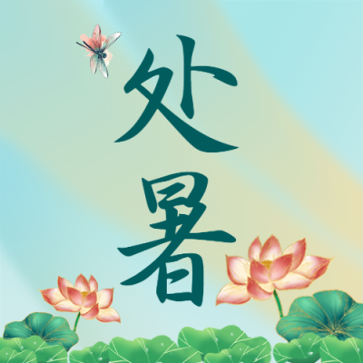 暑热消退24节气处暑微信公众号次图