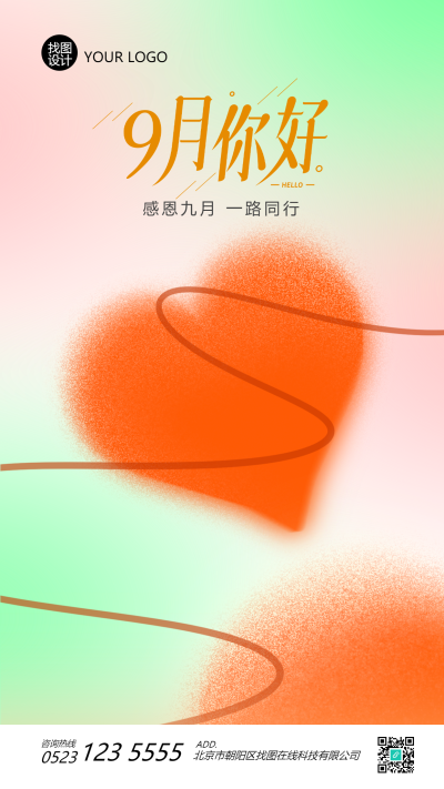 弥散风9月你好红心创意手机海报