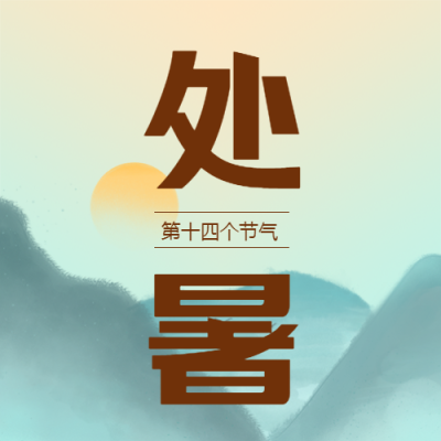 水墨山水处暑节气吃鸭子微信公众号次图