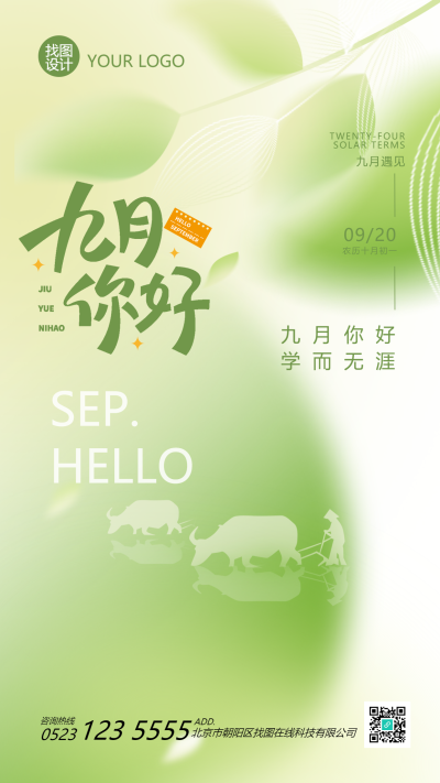 小清新绿色弥散风九月你好手机海报