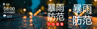 北京今年最强降雨红色预警公众号封面图