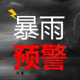 红色暴雨预警外出小心驾驶微信公众号次图