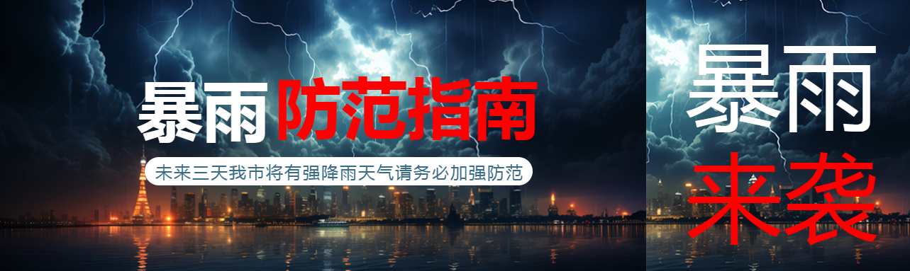 强降雨天气防范指南宣传公众号封面图