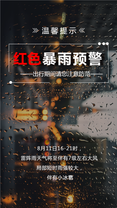温馨提示红色暴雨预警创意手机海报