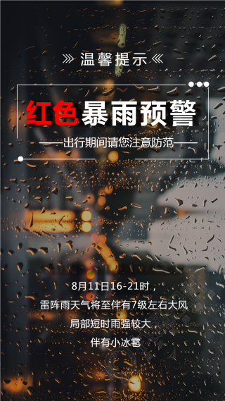 温馨提示红色暴雨预警创意手机海报