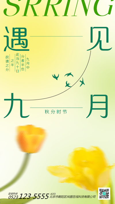 秋分时节遇见九月黄色晕染手机海报