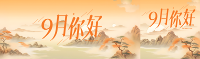 9月你好万物晴朗山峦清晰公众号封面图