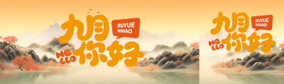 古风山水九月你好唯美公众号封面图