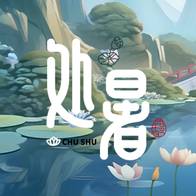 简约处暑节气山中美景微信公众号次图