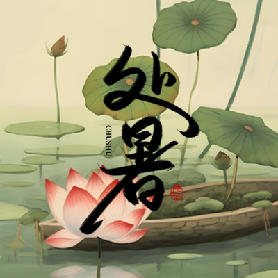 深绿色荷叶24节气处暑微信公众号次图