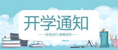 开学通知备好书籍铅笔学习用品微信公众号首图