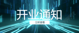 开业通知感恩回馈新老客户微信公众号首图