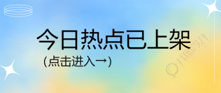 蓝色渐变今日热点汇总点击进入微信公众号首图