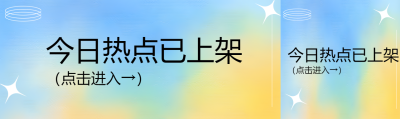 弥散风今日热点已上架公众号封面图
