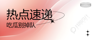 弥散风格热点速递快来吃瓜微信公众号首图