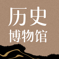 校外教育学习历史博物馆微信公众号次图