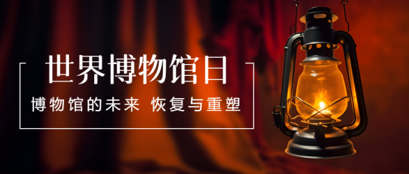 煤油灯实景世界博物馆日宣传微信公众号首图