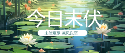 末伏夏尽凉风以至池塘实景微信公众号首图