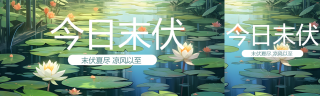 今日末伏凉风以至唯美荷花公众号封面图