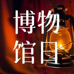 简约煤油灯博物馆日见证历史微信公众号次图