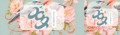 七夕节点击开启浪漫之旅公众号封面图
