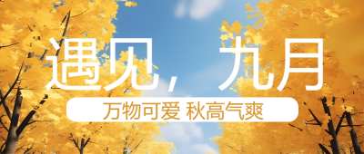 深秋黄色树叶遇见九月创意微信公众号首图
