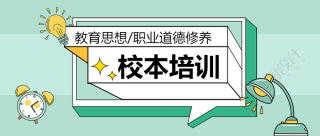 校本培训提升教师职业道德修养微信公众号首图