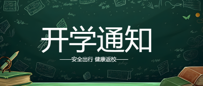 开学通知安全出行健康返校微信公众号首图