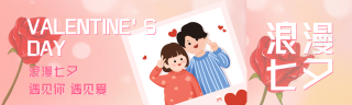 遇见七夕遇见你遇见爱创意公众号封面图