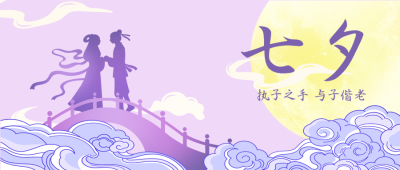 梦幻紫色创意七夕鹊桥相会微信公众号首图