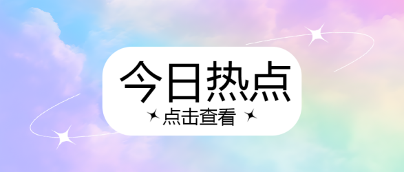 今日热点速递绚丽七彩虹背景微信公众号首图