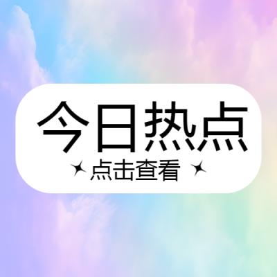 弥散风今日热点早知道微信公众号次图