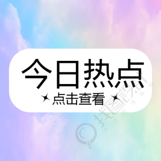 弥散风今日热点早知道微信公众号次图