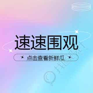 今日新闻速速围观紫蓝渐变微信公众号次图