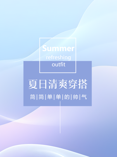 夏日清爽穿搭弥散风小红书封面配图