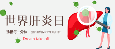 保护我们的肝脏世界肝炎日卡通微信公众号首图