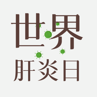 绿色病毒简约世界肝炎日微信公众号次图