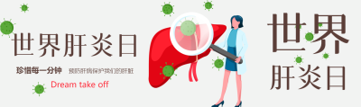 预防肝病保护我们的肝脏简约公众号封面图