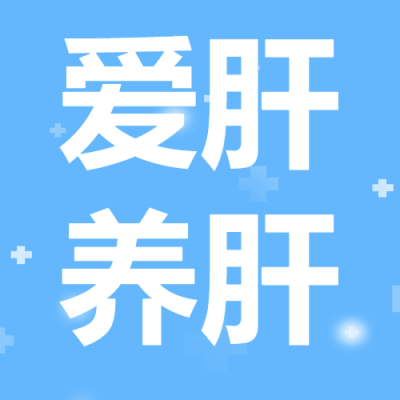 爱肝养肝创意白色医疗十字微信公众号次图