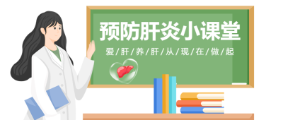 爱肝养肝预防肝炎从现在做起微信公众号首图